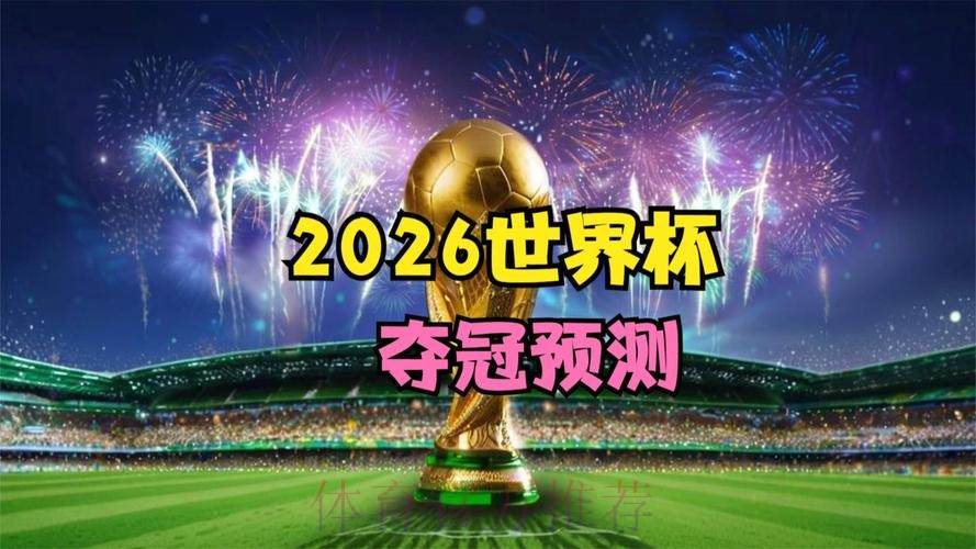 2026世界杯高清电脑直播平台推荐